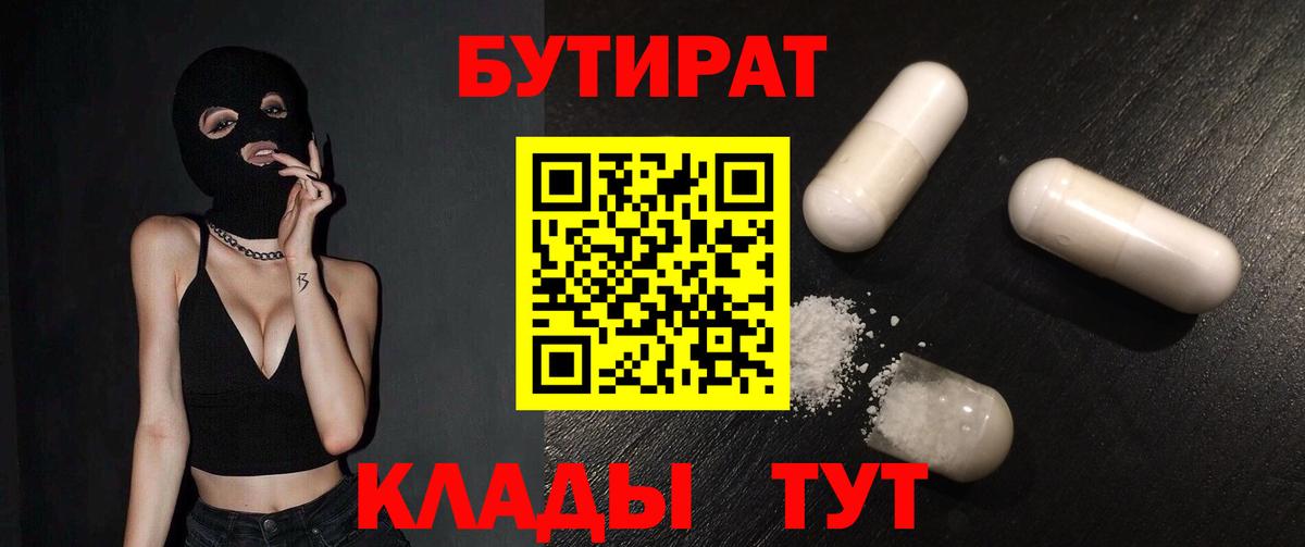 Невинномысск  Бутират BDO  Вход с VPN 