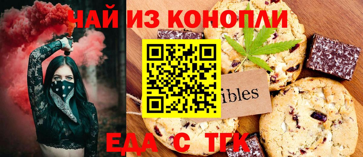 Еда ТГК марихуана  Вход с VPN  Невинномысск 