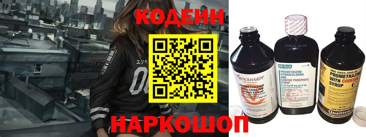 Кодеин Purple Drank Невинномысск