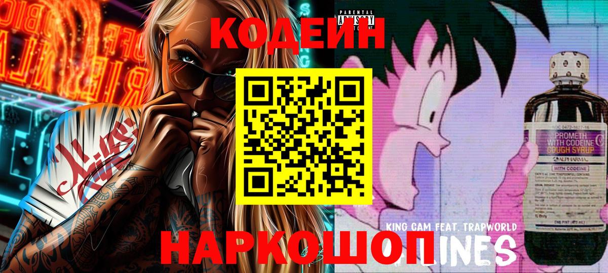 Невинномысск  Кодеиновый сироп Lean Purple Drank  Вход с VPN 